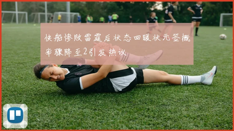 快船惨败雷霆后状态回暖状元签概率骤降至2引发热议