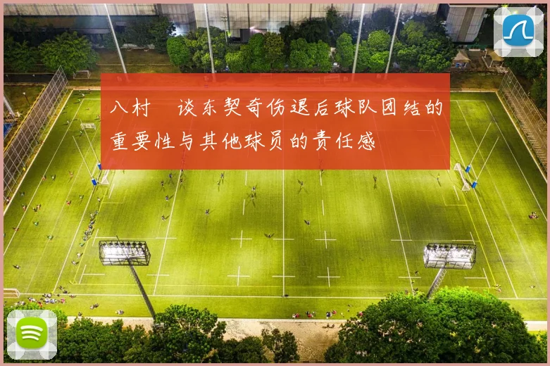 八村塁谈东契奇伤退后球队团结的重要性与其他球员的责任感