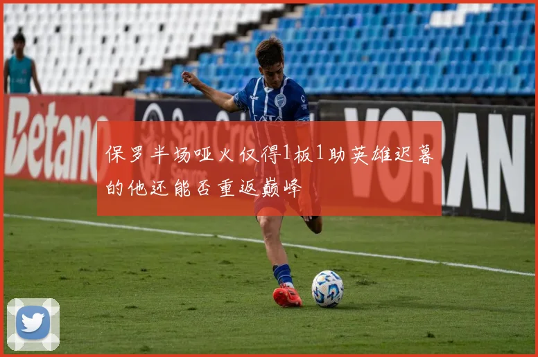 保罗半场哑火仅得1板1助英雄迟暮的他还能否重返巅峰