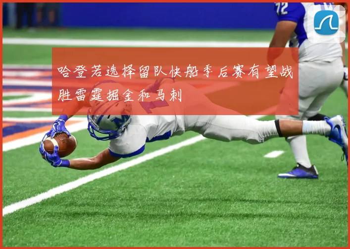 哈登若选择留队快船季后赛有望战胜雷霆掘金和马刺