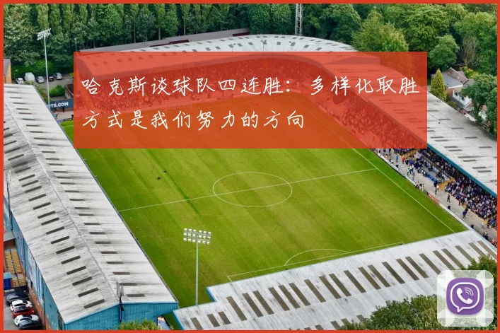 哈克斯谈球队四连胜：多样化取胜方式是我们努力的方向