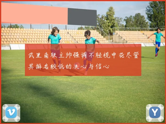 武里南联主帅强调不轻视申花尽管其排名较低的决心与信心