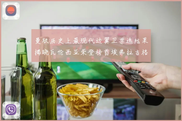 曼联历史上最现代边翼卫票选结果揭晓瓦伦西亚荣登榜首埃弗拉吉格斯紧随其后
