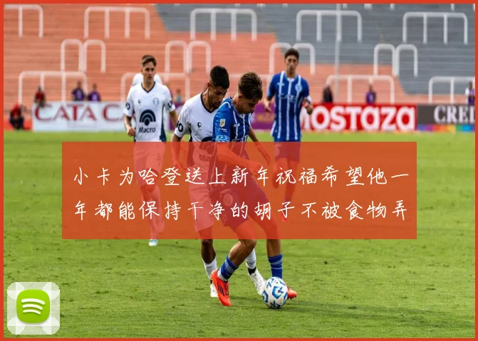 小卡为哈登送上新年祝福希望他一年都能保持干净的胡子不被食物弄脏
