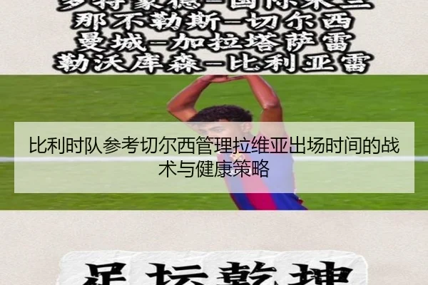 比利时队参考切尔西管理拉维亚出场时间的战术与健康策略 | jiangnan